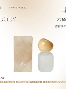 【新年礼物】Je Sens觉森木质调香水精油DIY调香扩香冥想香氛