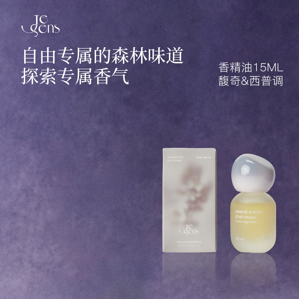 【生日礼物】Je Sens觉森馥奇西普调香水精油DIY调香冥想香氛