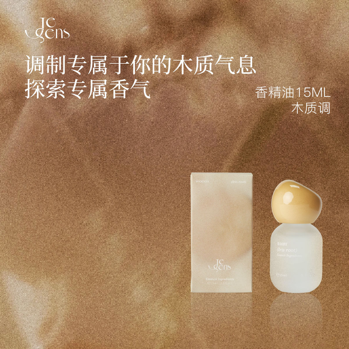 【生日礼物】Je Sens觉森木质调香水精油DIY调香扩香冥想香氛