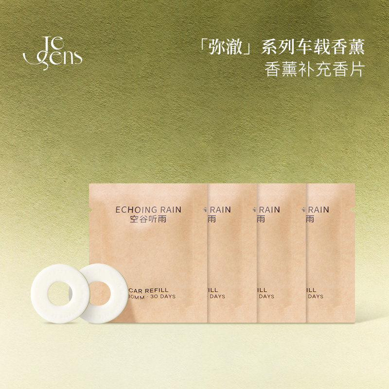 觉森弥澈系列车载香薰补充香片*4