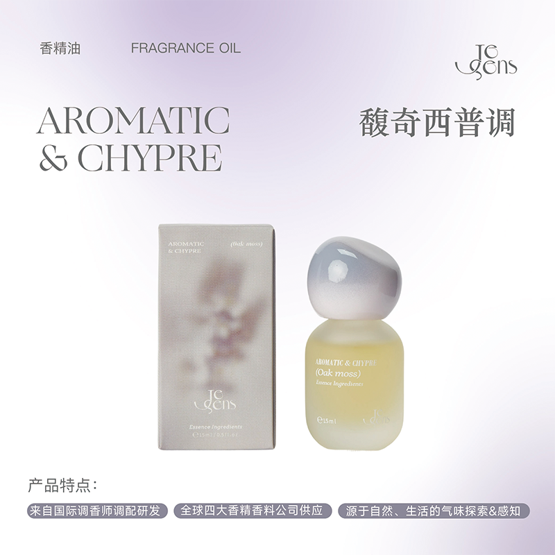 【圣诞礼物】Je Sens觉森馥奇西普调香水精油DIY调香冥想香氛