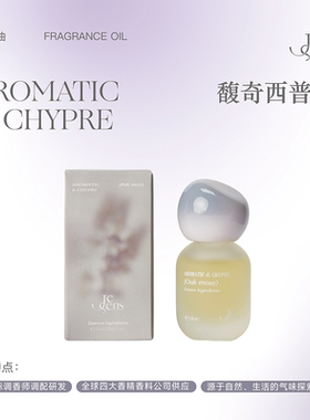 【新年礼物】Je Sens觉森馥奇西普调香水精油DIY调香冥想香氛