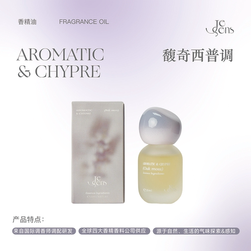 【圣诞礼物】Je Sens觉森馥奇西普调香水精油DIY调香冥想香氛