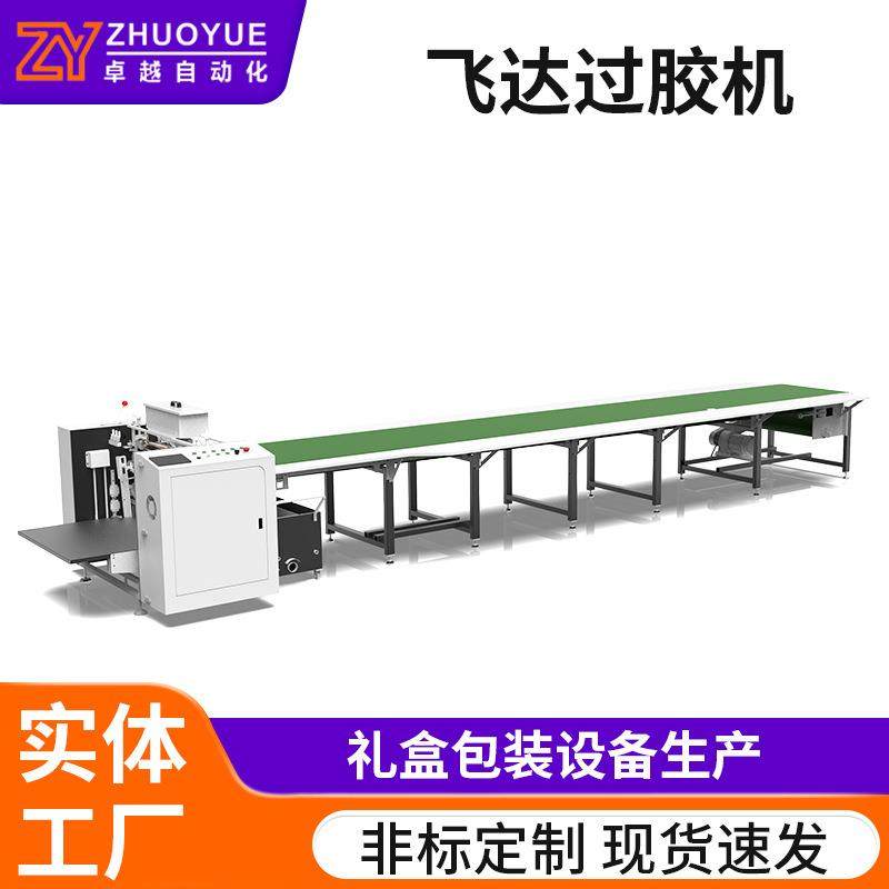 现货供应飞达自动上糊过胶机精品礼盒上胶机高档礼品盒过胶流水线,包装,纸箱,淘宝优惠券,粉丝福利购,淘宝优惠卷