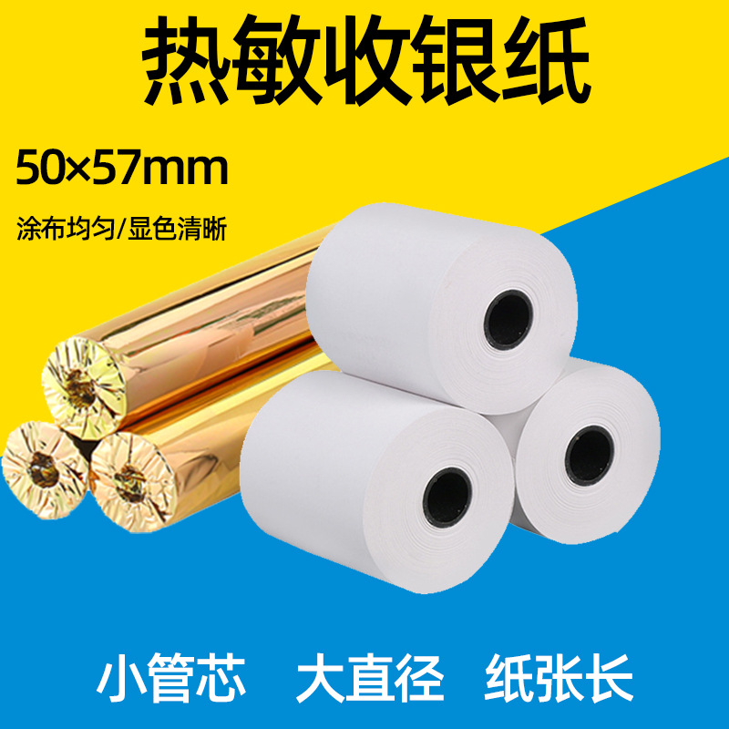 热销美团饿了么小票l纸收银纸57x50热敏纸58mm打印纸收银超市空芯
