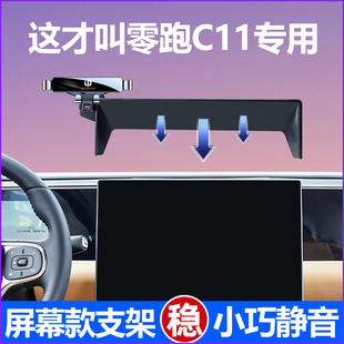 2024款零跑c11手机支架汽车用品零跑C10手机支架屏幕专用车内装饰