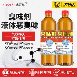 臭味剂恶臭液体浓缩恶臭味水长效持久气味干呕臭味驱散管道防丢水