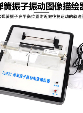 22020 弹簧振子振动图像描绘器 自动稳定走纸 轨迹图像描绘 物理