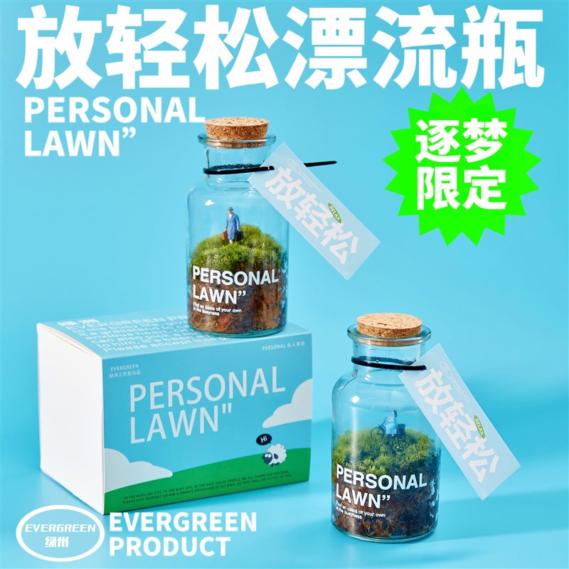 绿州私人草坪苔藓微景观漂流瓶办公桌面绿植盆栽创意礼.物室内好