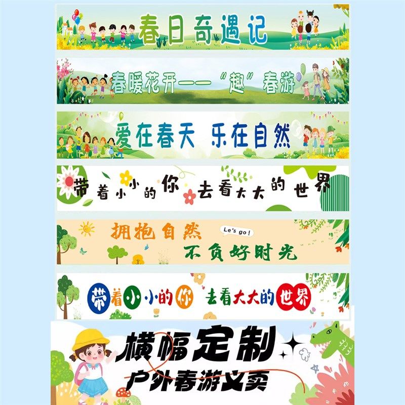 彩色横幅条幅踏青春游户外幼儿园亲子活动秋游爱心义卖摆摊美食,办公设备/耗材/相关服务,条幅布,淘宝优惠券,粉丝福利购,淘宝优惠卷