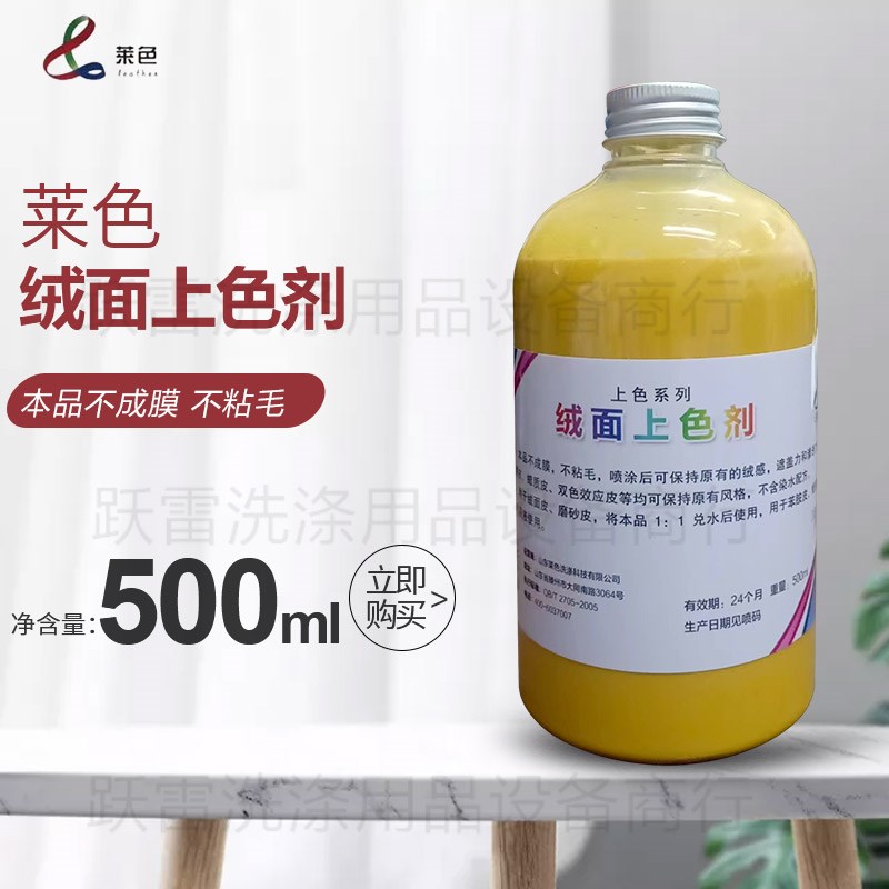 莱色绒面上色剂用于绒p面皮磨砂皮苯胺皮蜡质皮遮盖力强皮革化料