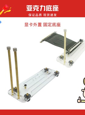 显卡延长线固定透明底座 延长直立PCIE3.0 X16外接外置亚克力底座