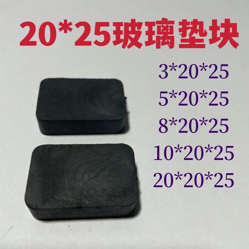 幕墙玻璃垫块门窗垫片幕墙q橡胶垫块20*25垫块PVC实心垫片玻璃垫