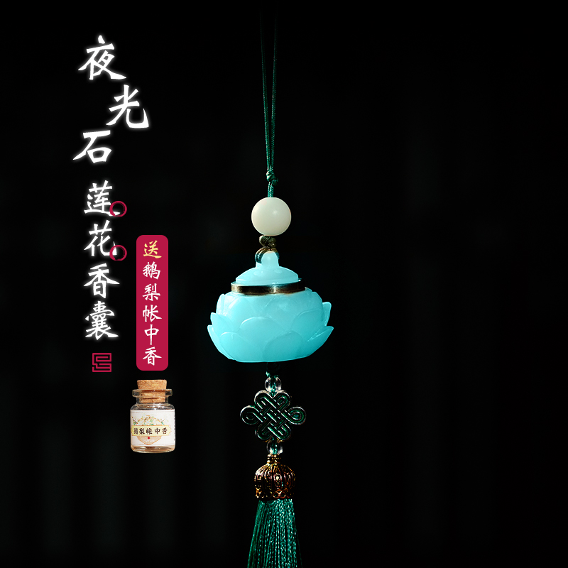 天然复古光e感夜光石香囊球莲花香囊鹅梨帐中香丸随身佩戴吊坠挂