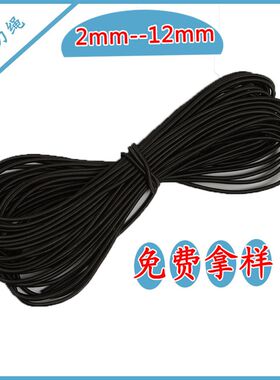 2.5mm--12mm黑色丙纶乳胶弹力绳 橡筋皮筋绳 松紧绳