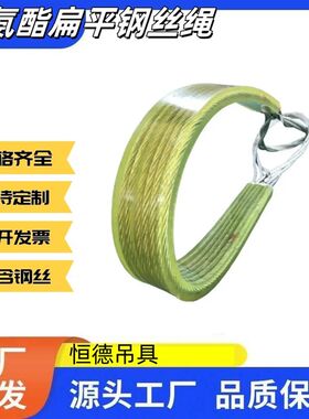 钢卷板聚氨酯压胶涂橡胶插编扁平钢丝G绳吊带吊具石材钢丝编缆索