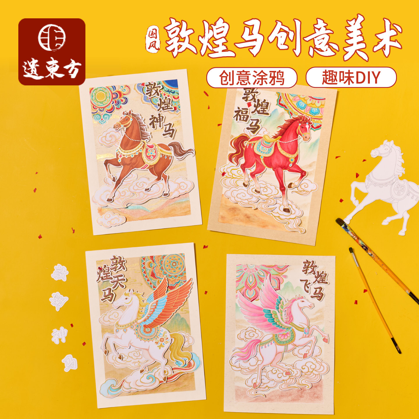元旦国风敦煌马创意美术手工diy