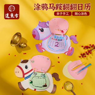 元宵新年马年涂鸦马鞍翻翻日历手工diy儿童材料包美术幼儿园绘画