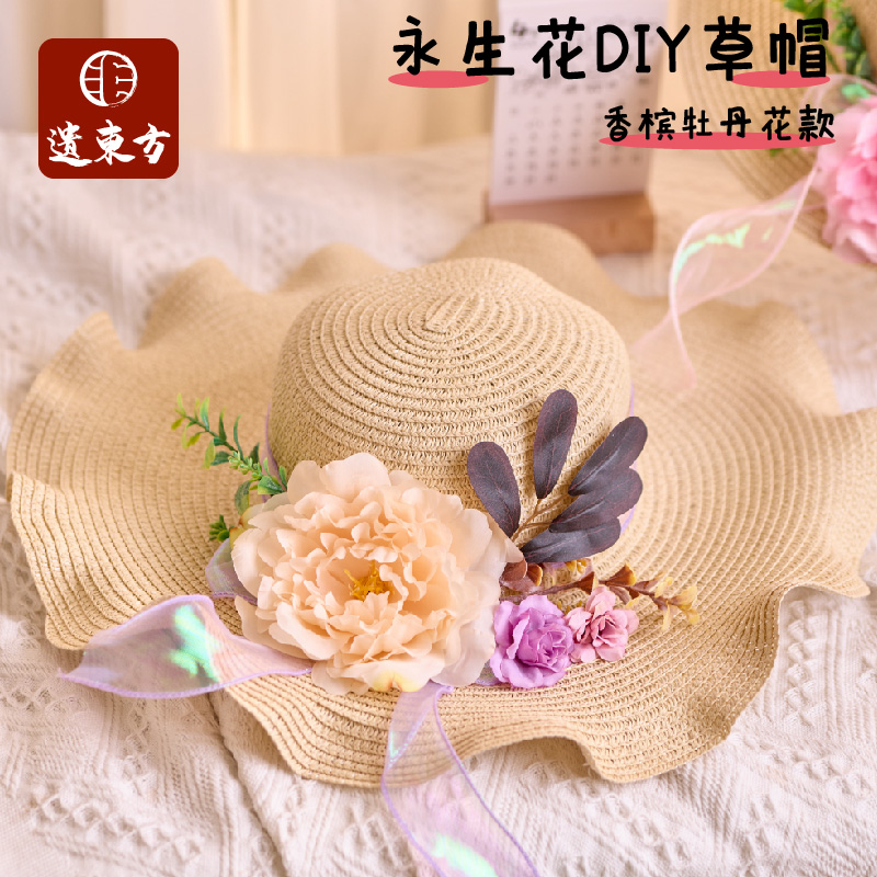 妇女节生日520情人节手工diy永生花草帽幼儿园帽子儿童制作材料包