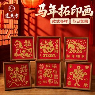 元宵春节马年非遗拓印画模板手工diy新年相框画福字年画颜料材料