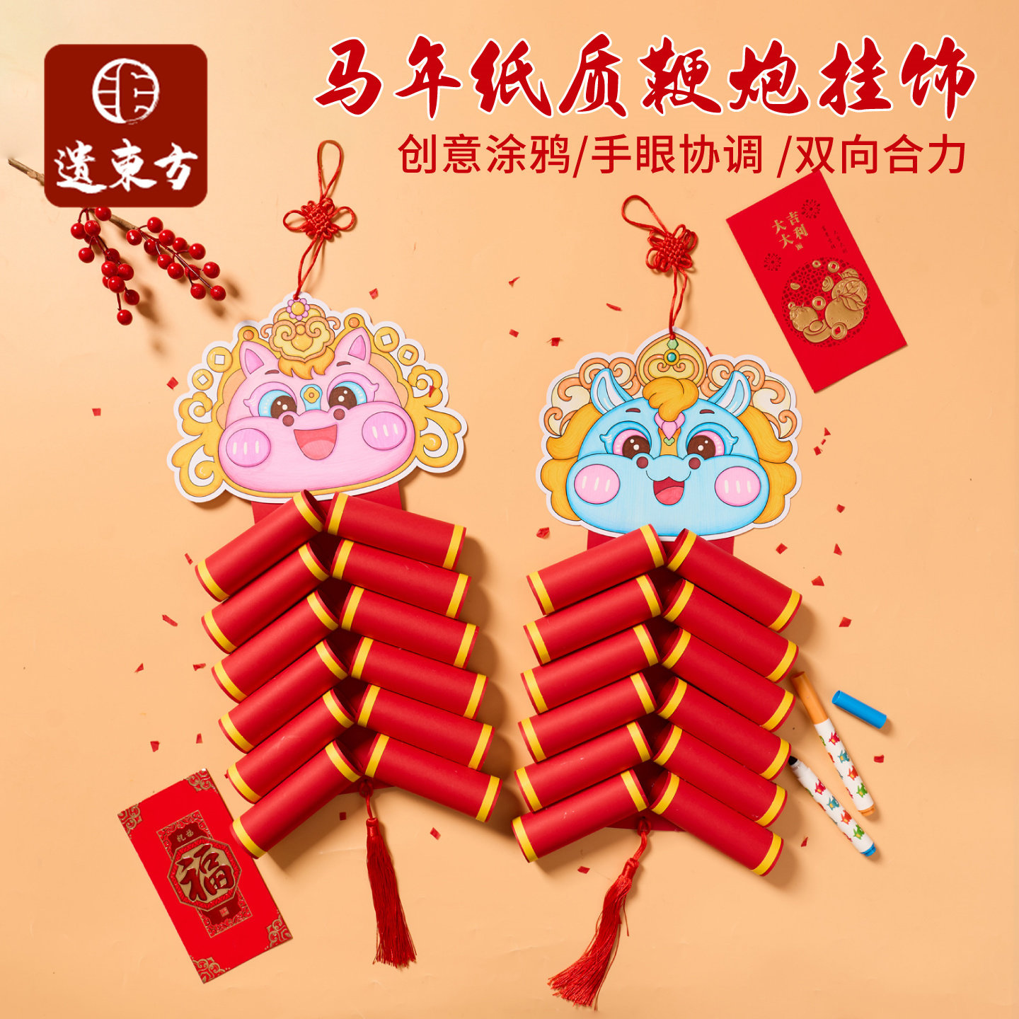 元宵新年春节马年纸质鞭炮挂饰美术手工diy儿童材料包幼儿园装饰