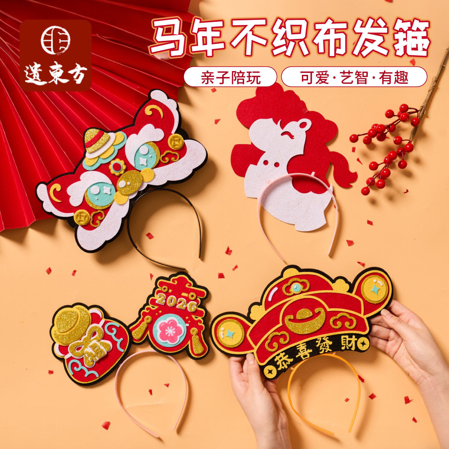 元旦新年春节马年不织布发箍发饰手工diy头饰儿童制作材料幼儿园