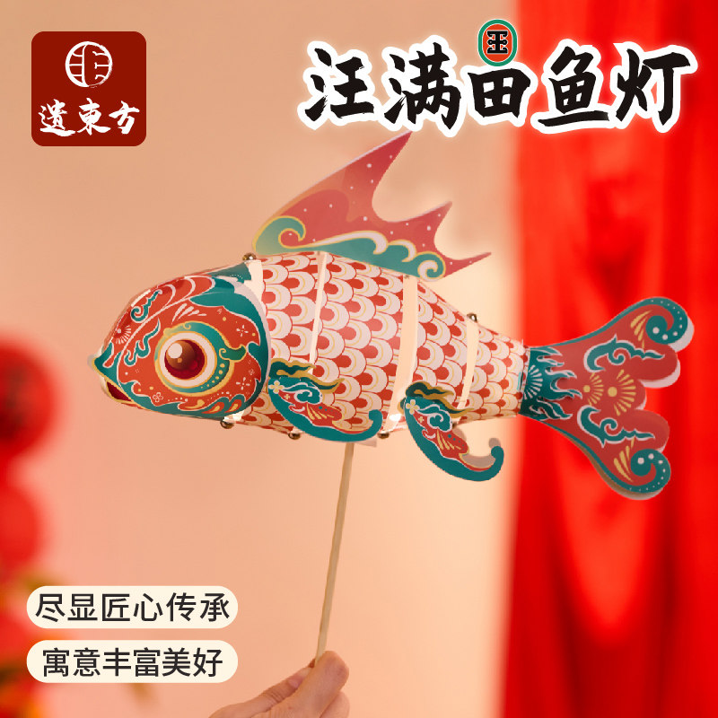 新年春节元宵节汪满田鱼灯笼手工diy儿童材料包金鱼非遗花灯拍照