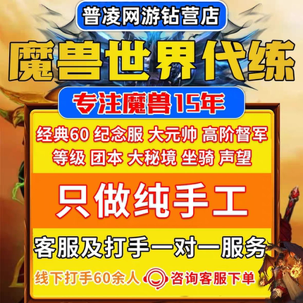 魔兽世界20周年怀旧服代练刷等级声望荣誉战场R14大元帅高阶督军
