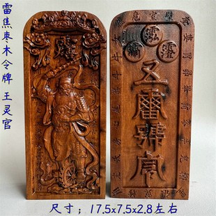天然雷焦枣木令牌雷祖王灵官真武大帝令牌五雷号令令牌