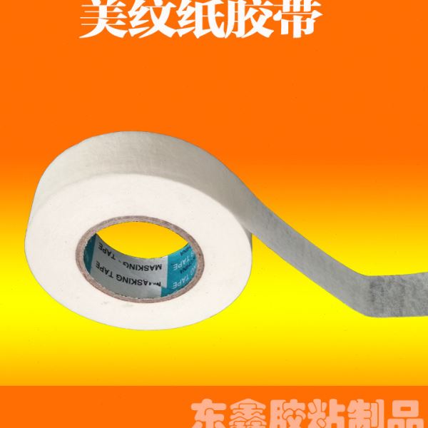 美纹纸胶带汽车喷漆遮蔽纸带纸美缝装修门窗保护不脱胶无脱层胶带