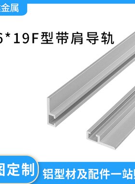 工业铝型材6*19导轨光电开关安装槽感应器u型铝条6X19F型带肩导轨