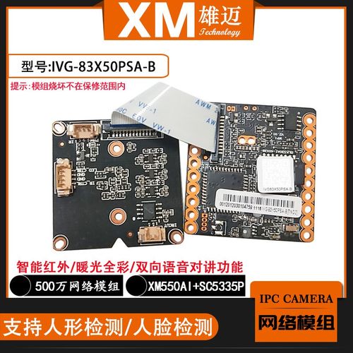 雄迈500万网络人形人脸检测H.265模块星光模组IVG-83X50PS-WPN