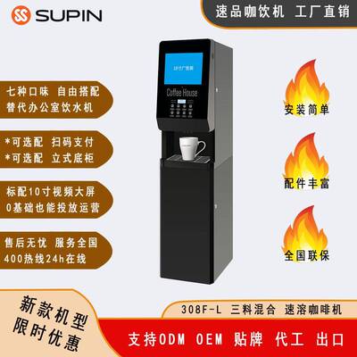 308F-L三料机器商用速溶咖啡机办公室咖啡机使用速溶粉食堂员工