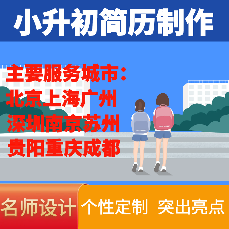 小升初简历代做小初升简历定制美化包装修改升学择校简历制作优化