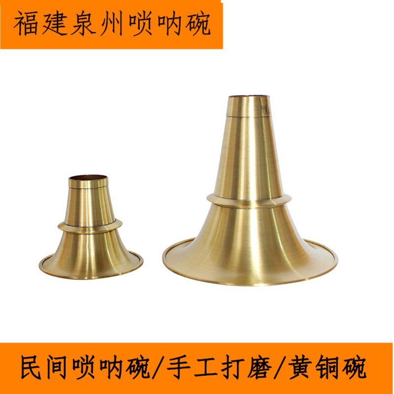 福建泉州唢呐碗黄铜唢呐碗民间D唢呐碗唢呐铜碗贵剧唢呐碗
