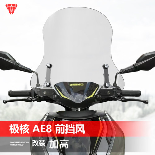 适用于电动车极核 AE8踏板前挡风玻璃玻璃改装春风电R动机车透明