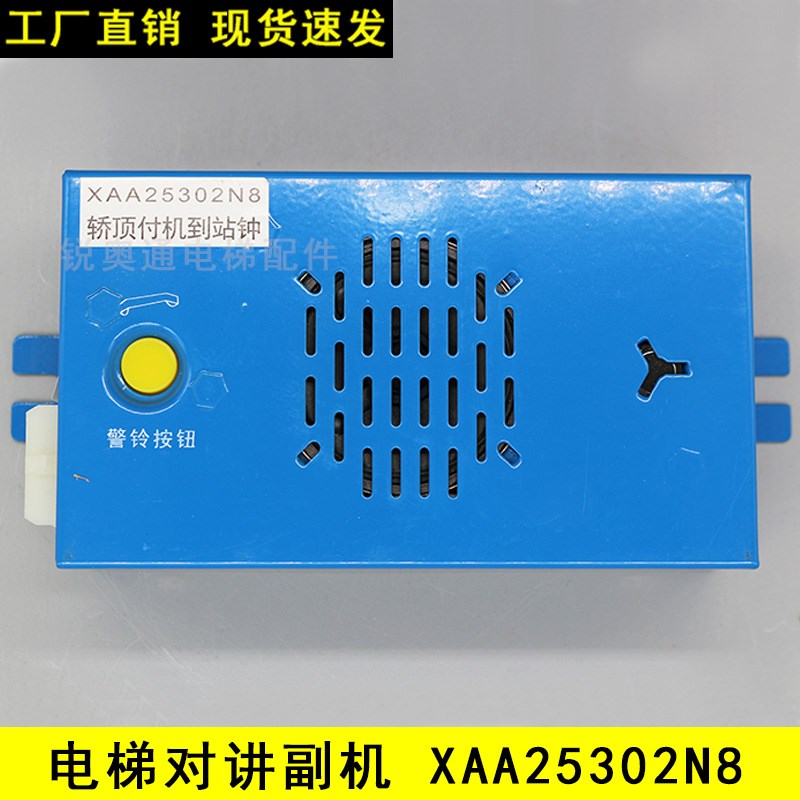 奥的斯OTIS专用电梯轿顶副机到站钟XAA25302N8 紧W急通讯对讲话机