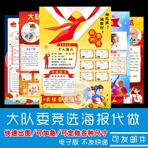 【代做】大队委竞选海报设计制作手抄M报自我介绍电子版4K