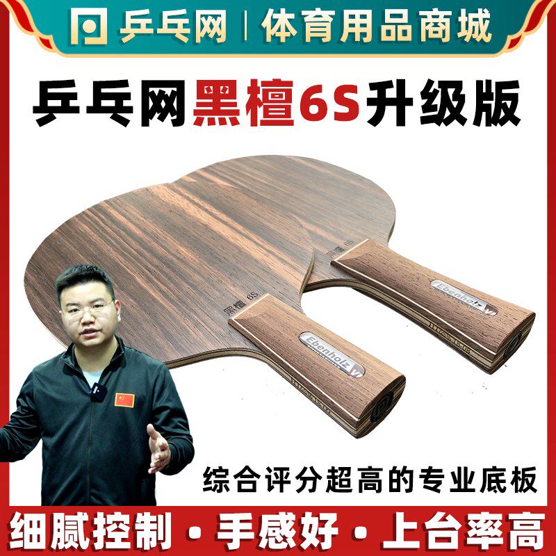乒乓网黑檀6S 省队专业队特制升级版7层纯木乒乓U球拍底板横拍直