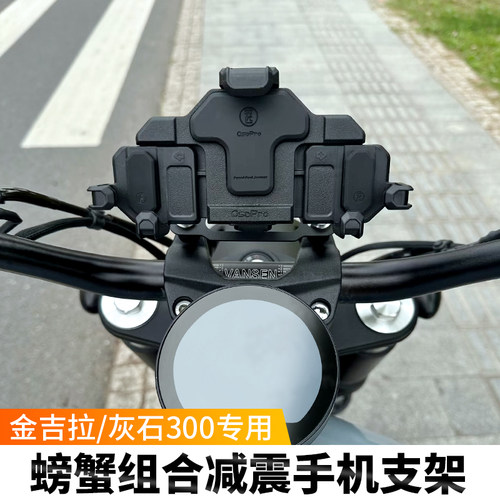 金吉拉300/450灰石250/30A0减震手机支架摩托车防震五匹螃蟹彩色
