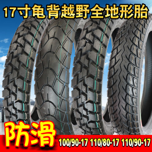 17寸摩托车越野防滑轮胎110/120/80/90-17真空胎1R00/90-17防滑胎