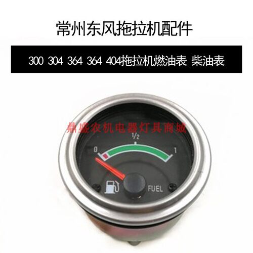 常州拖拉机配件 300 p304 364 364 404拖拉机燃油表 柴油表