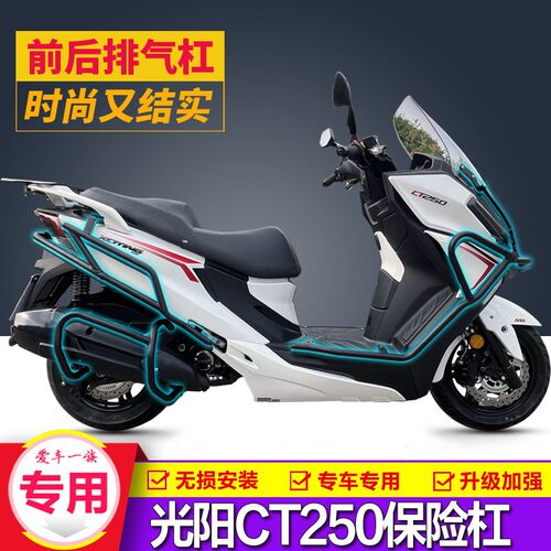 适用25款光阳赛艇CT250防摔前后E保险杠排气护杠尾箱支架靠背改装
