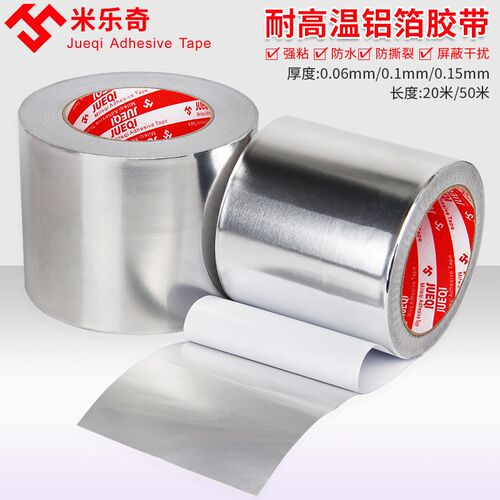 铝箔胶带密封隔热屏蔽防辐射油烟机补漏补锅耐高温锡箔R纸48MM*20