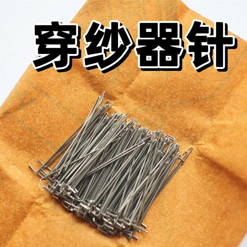 经编机穿纱针穿纱器针 16针18针22针长勾短勾穿V纱器用长针短针