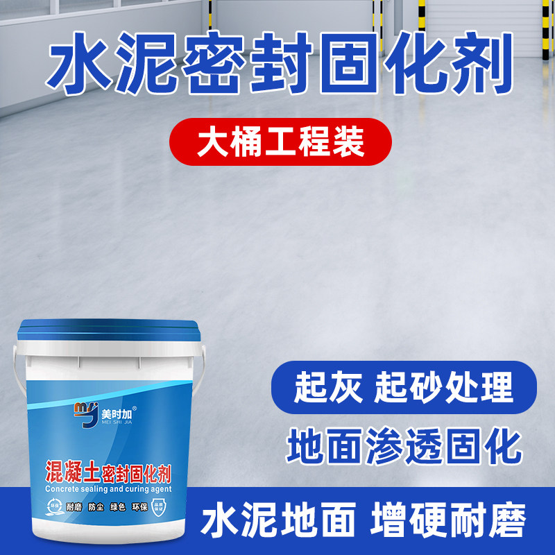水泥地面渗透固化剂 混q凝土密封固化剂 地板地坪起沙处理剂硬化