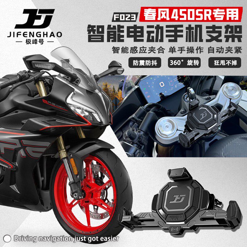适用春风450SR摩托车电动手机支架智能防盗无线充电减Z震导航支架
