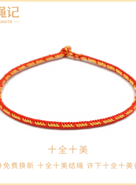 十全十美手工编织绳红绳女细手链编制简约闺蜜U百搭小手绳礼物