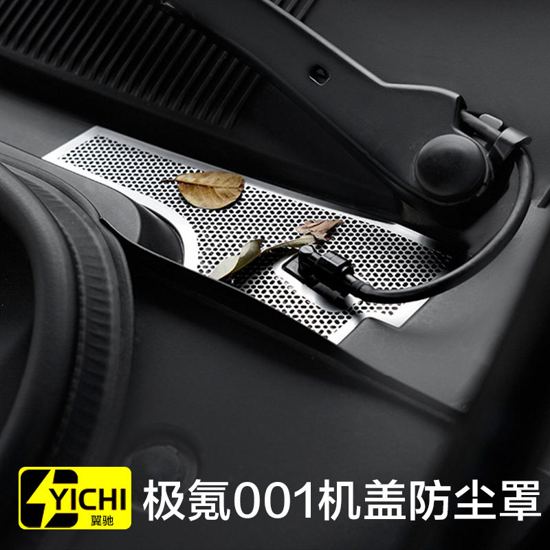 适用极氪0d01前机舱盖防尘罩空调进气风口保护罩过滤芯中网防虫网