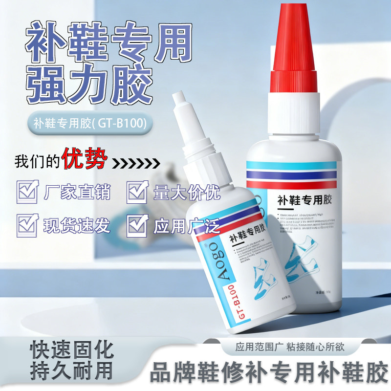 【AoGo】强力补鞋胶专用粘鞋